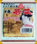 焼豆腐若葉